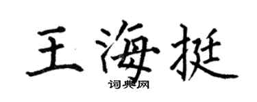 何伯昌王海挺楷书个性签名怎么写