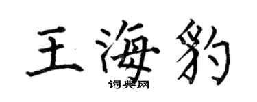 何伯昌王海豹楷书个性签名怎么写