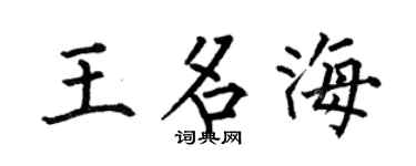 何伯昌王名海楷书个性签名怎么写
