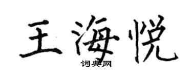 何伯昌王海悦楷书个性签名怎么写