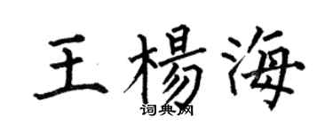 何伯昌王杨海楷书个性签名怎么写
