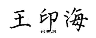 何伯昌王印海楷书个性签名怎么写