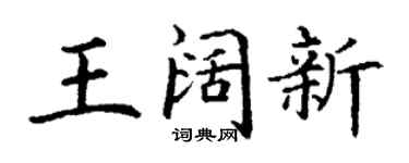 丁谦王阔新楷书个性签名怎么写