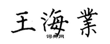 何伯昌王海业楷书个性签名怎么写