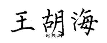 何伯昌王胡海楷书个性签名怎么写