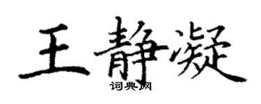 丁谦王静凝楷书个性签名怎么写