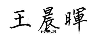 何伯昌王晨晖楷书个性签名怎么写
