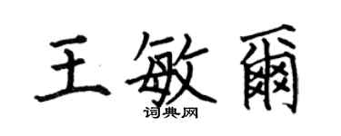 何伯昌王敏尔楷书个性签名怎么写