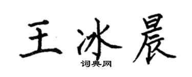 何伯昌王冰晨楷书个性签名怎么写