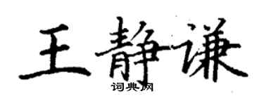 丁谦王静谦楷书个性签名怎么写