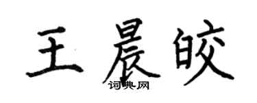 何伯昌王晨皎楷书个性签名怎么写