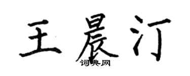 何伯昌王晨汀楷书个性签名怎么写