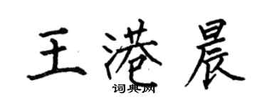 何伯昌王港晨楷书个性签名怎么写