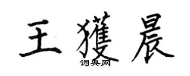何伯昌王获晨楷书个性签名怎么写