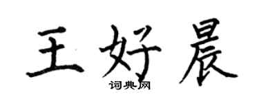 何伯昌王好晨楷书个性签名怎么写