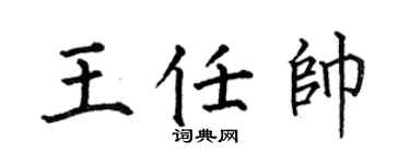何伯昌王任帅楷书个性签名怎么写