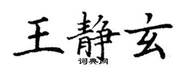 丁谦王静玄楷书个性签名怎么写