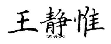 丁谦王静惟楷书个性签名怎么写