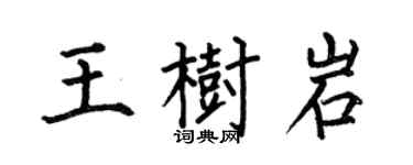 何伯昌王树岩楷书个性签名怎么写
