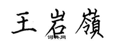 何伯昌王岩岭楷书个性签名怎么写