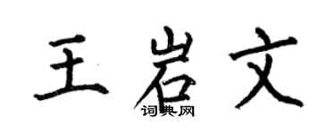 何伯昌王岩文楷书个性签名怎么写