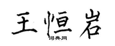 何伯昌王恒岩楷书个性签名怎么写