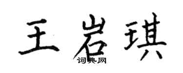 何伯昌王岩琪楷书个性签名怎么写