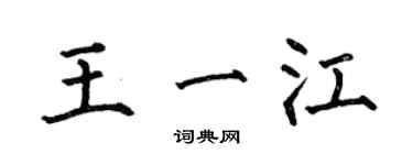 何伯昌王一江楷书个性签名怎么写