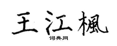 何伯昌王江枫楷书个性签名怎么写