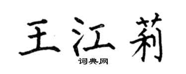 何伯昌王江莉楷书个性签名怎么写