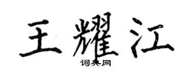何伯昌王耀江楷书个性签名怎么写