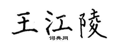 何伯昌王江陵楷书个性签名怎么写