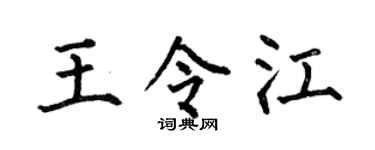 何伯昌王令江楷书个性签名怎么写