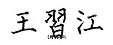 何伯昌王习江楷书个性签名怎么写