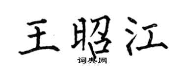 何伯昌王昭江楷书个性签名怎么写