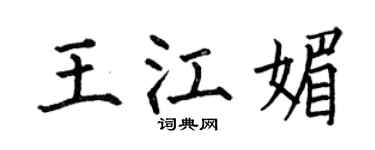 何伯昌王江媚楷书个性签名怎么写