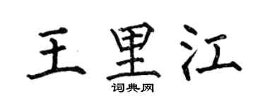 何伯昌王里江楷书个性签名怎么写
