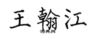 何伯昌王翰江楷书个性签名怎么写