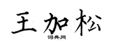 何伯昌王加松楷书个性签名怎么写