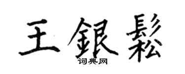 何伯昌王银松楷书个性签名怎么写