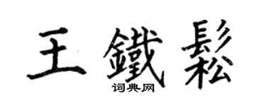 何伯昌王铁松楷书个性签名怎么写