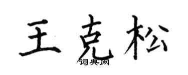 何伯昌王克松楷书个性签名怎么写