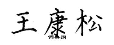 何伯昌王康松楷书个性签名怎么写