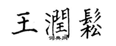 何伯昌王润松楷书个性签名怎么写