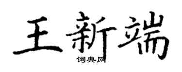 丁谦王新端楷书个性签名怎么写