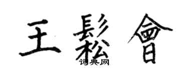 何伯昌王松会楷书个性签名怎么写