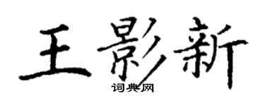 丁谦王影新楷书个性签名怎么写