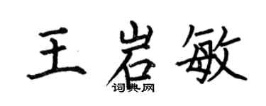何伯昌王岩敏楷书个性签名怎么写
