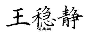 丁谦王稳静楷书个性签名怎么写