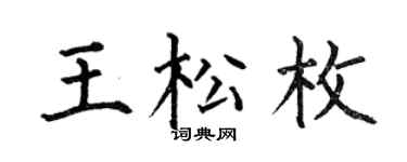 何伯昌王松枚楷书个性签名怎么写